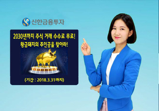 신한금융투자 모델이 2030년까지 주식 거래 수수료를 무료 제공하는 이벤트를 소개하고 있다.  신한금융투자 제공